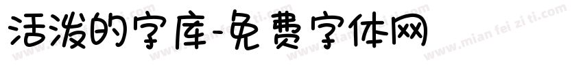 活泼的字库字体转换