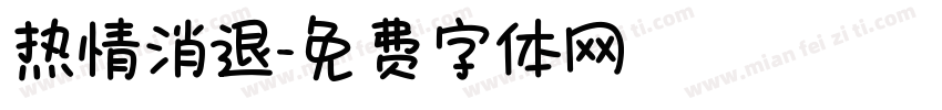 热情消退字体转换