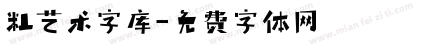 粗艺术字库字体转换