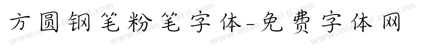 方圆钢笔粉笔字体字体转换