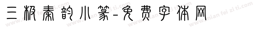 三极秦韵小篆字体转换