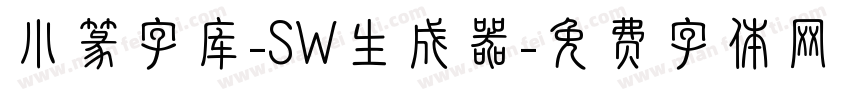 小篆字库-SW生成器字体转换