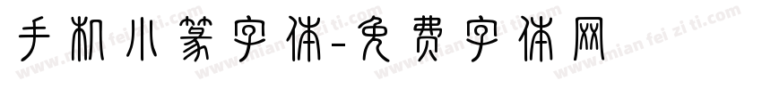 手机小篆字体字体转换