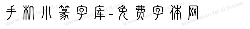 手机小篆字库字体转换