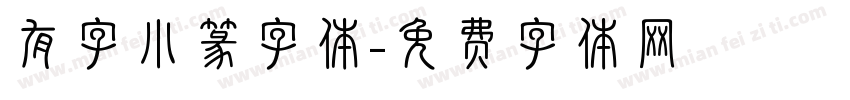 有字小篆字体字体转换