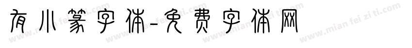 有小篆字体字体转换