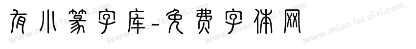 有小篆字库字体转换