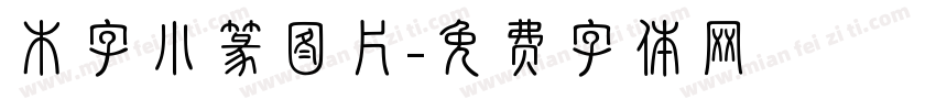 木字小篆图片字体转换