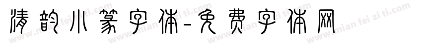 清韵小篆字体字体转换