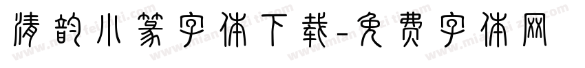 清韵小篆字体下载字体转换