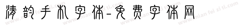 清韵手札字体字体转换