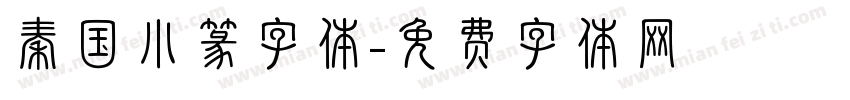 秦国小篆字体字体转换