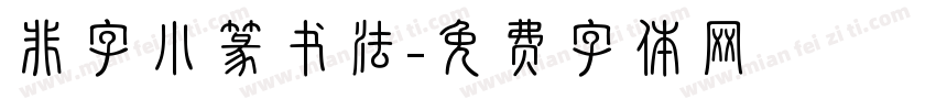 非字小篆书法字体转换