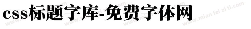 css标题字库字体转换