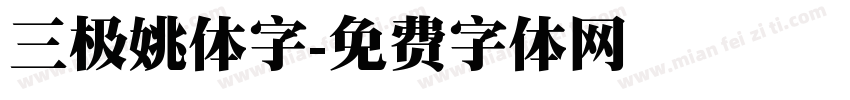 三极姚体字字体转换