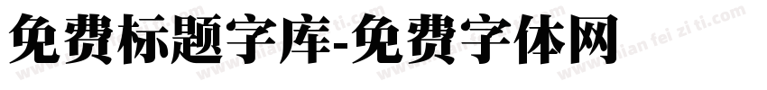 免费标题字库字体转换