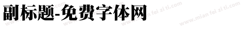 副标题字体转换