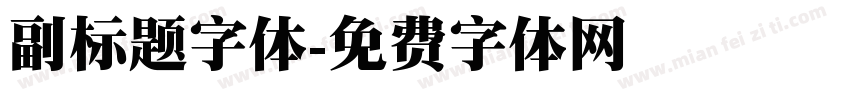 副标题字体字体转换