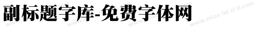 副标题字库字体转换