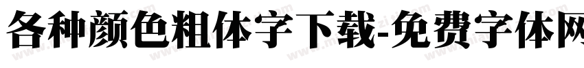 各种颜色粗体字下载字体转换