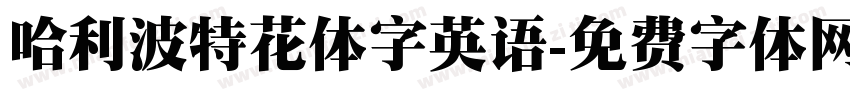 哈利波特花体字英语字体转换