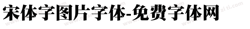 宋体字图片字体字体转换