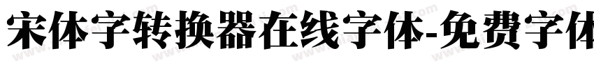 宋体字转换器在线字体字体转换