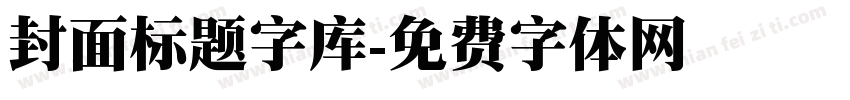 封面标题字库字体转换