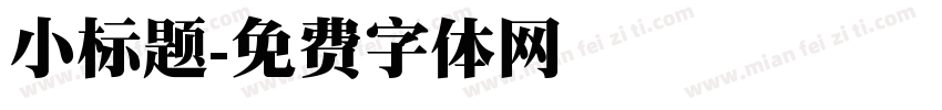 小标题字体转换