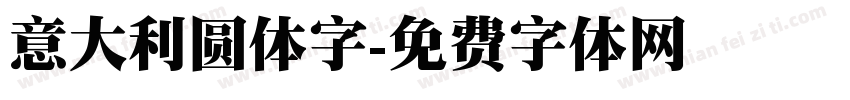 意大利圆体字字体转换