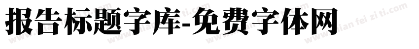 报告标题字库字体转换