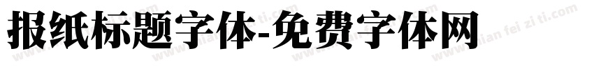 报纸标题字体字体转换