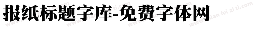 报纸标题字库字体转换