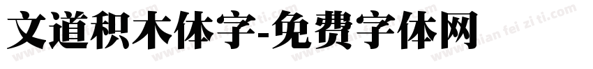 文道积木体字字体转换