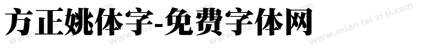 方正姚体字字体转换