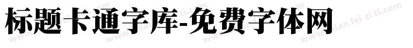 标题卡通字库字体转换