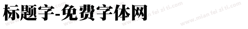 标题字字体转换