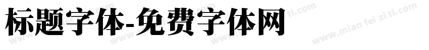 标题字体字体转换