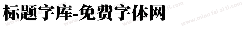 标题字库字体转换