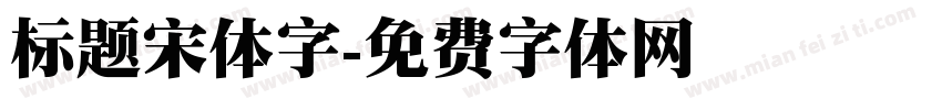 标题宋体字字体转换