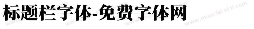 标题栏字体字体转换