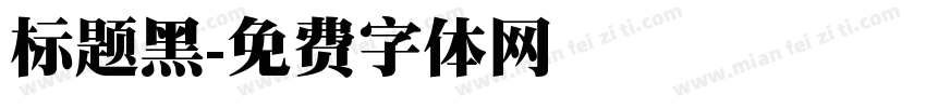 标题黑字体转换