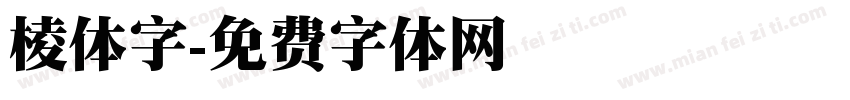 棱体字字体转换