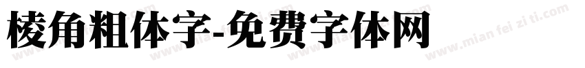 棱角粗体字字体转换