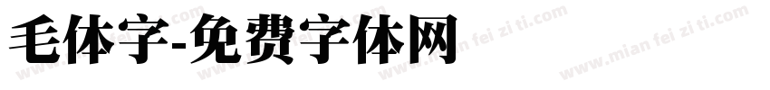 毛体字字体转换