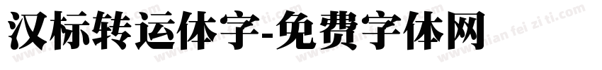 汉标转运体字字体转换