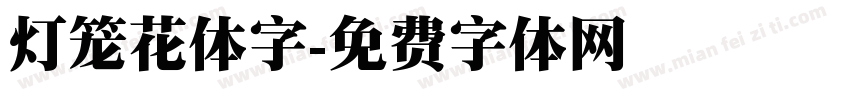 灯笼花体字字体转换