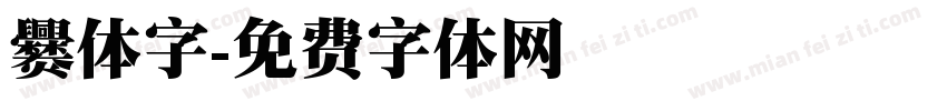 爨体字字体转换