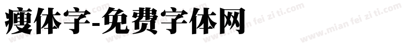 瘦体字字体转换