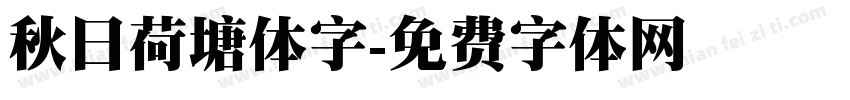 秋日荷塘体字字体转换